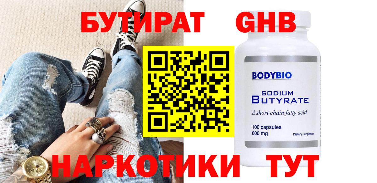 БУТИРАТ оксибутират Сергиев Посад