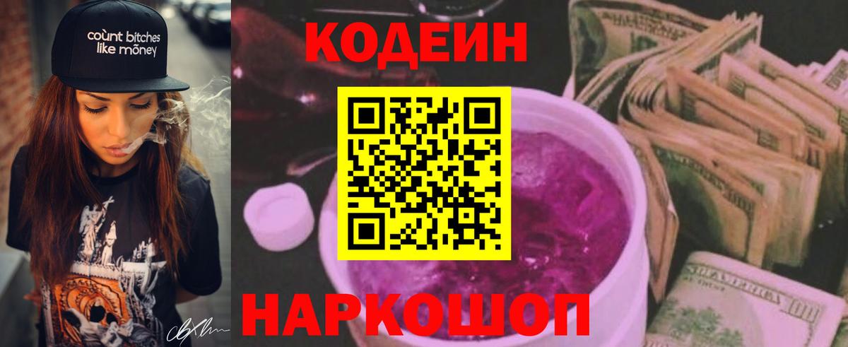 Кодеин Purple Drank  Вход с VPN  Сергиев Посад  Кодеиновый сироп Lean Purple Drank 